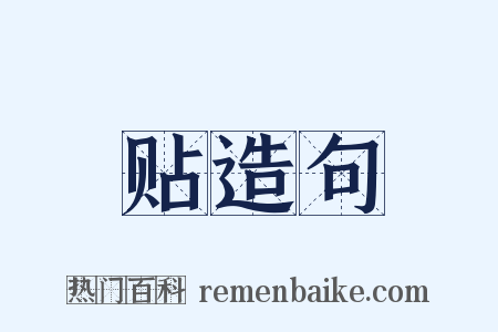 贴造句是什么意思的图片